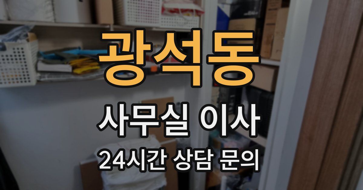 광석동 사무실 이사