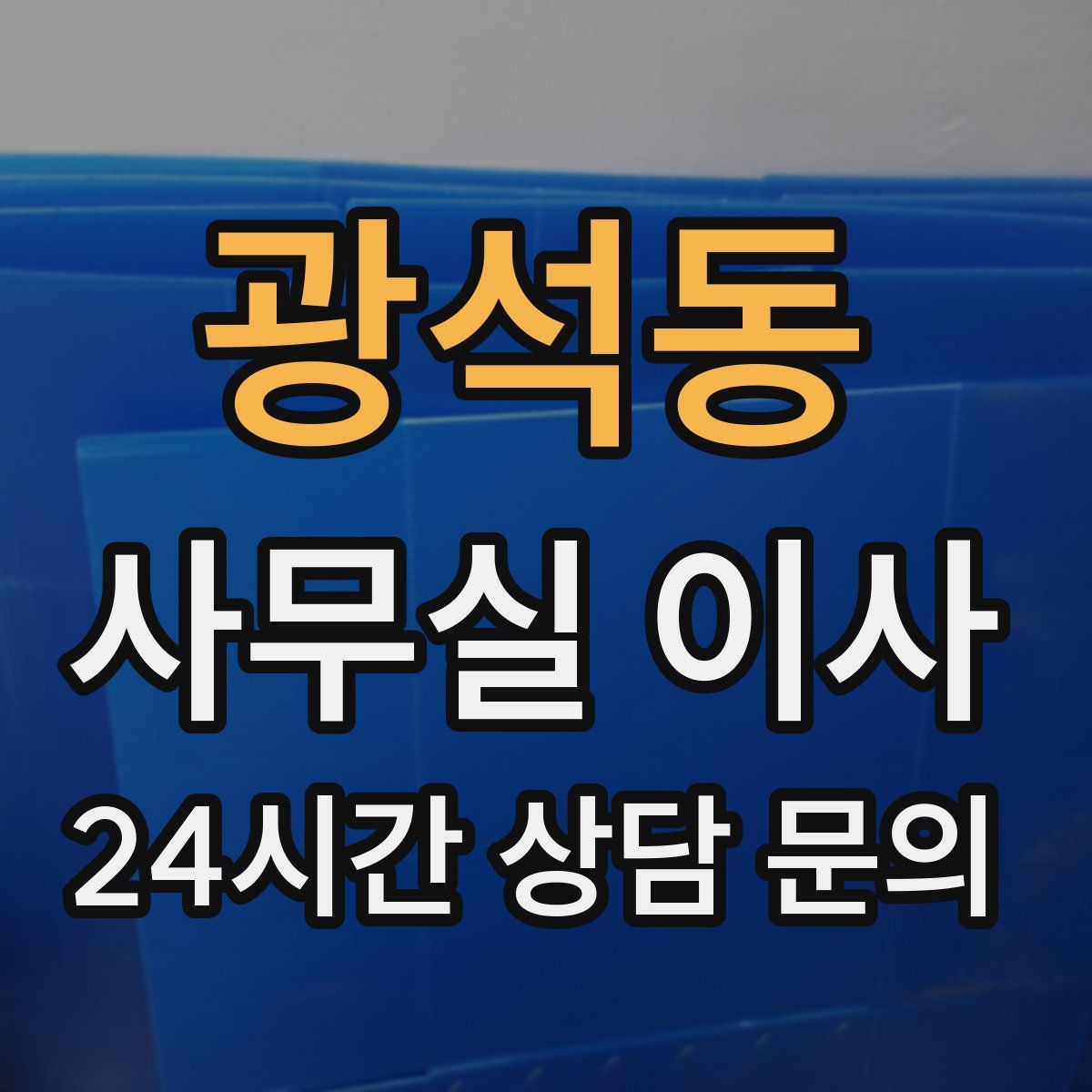 광석동 사무실 이사