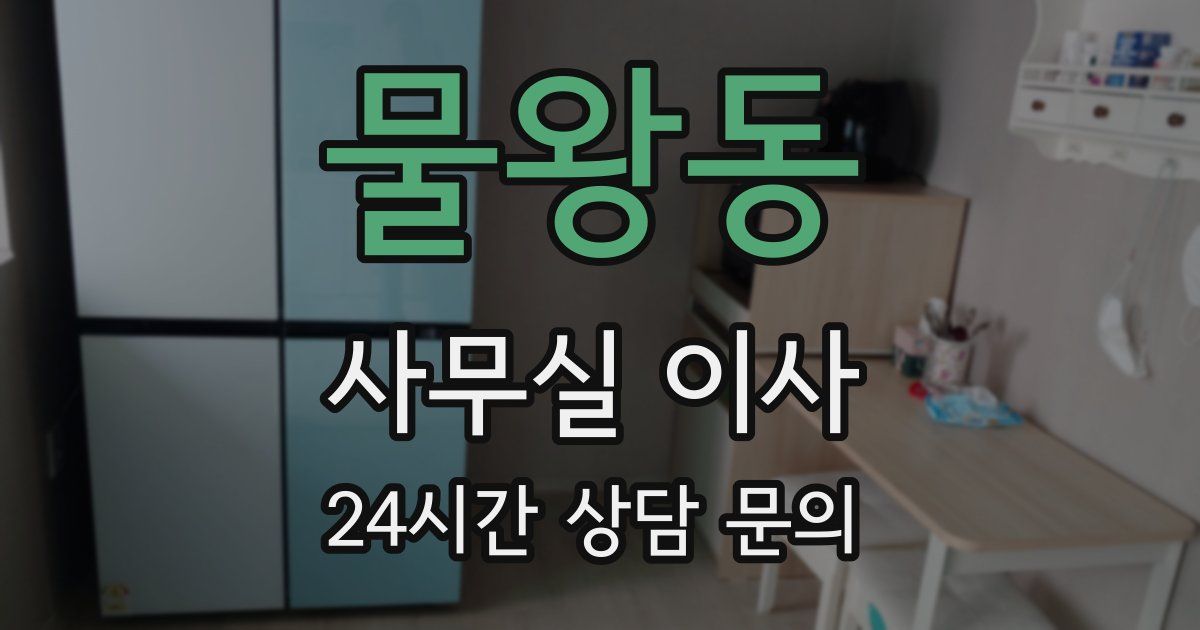 물왕동 사무실 이사