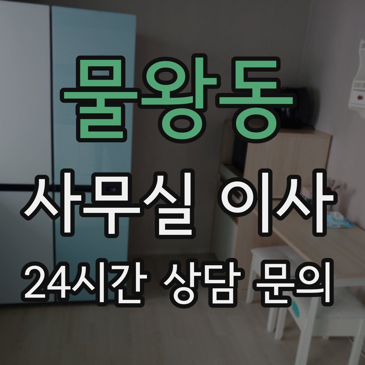 물왕동 사무실 이사