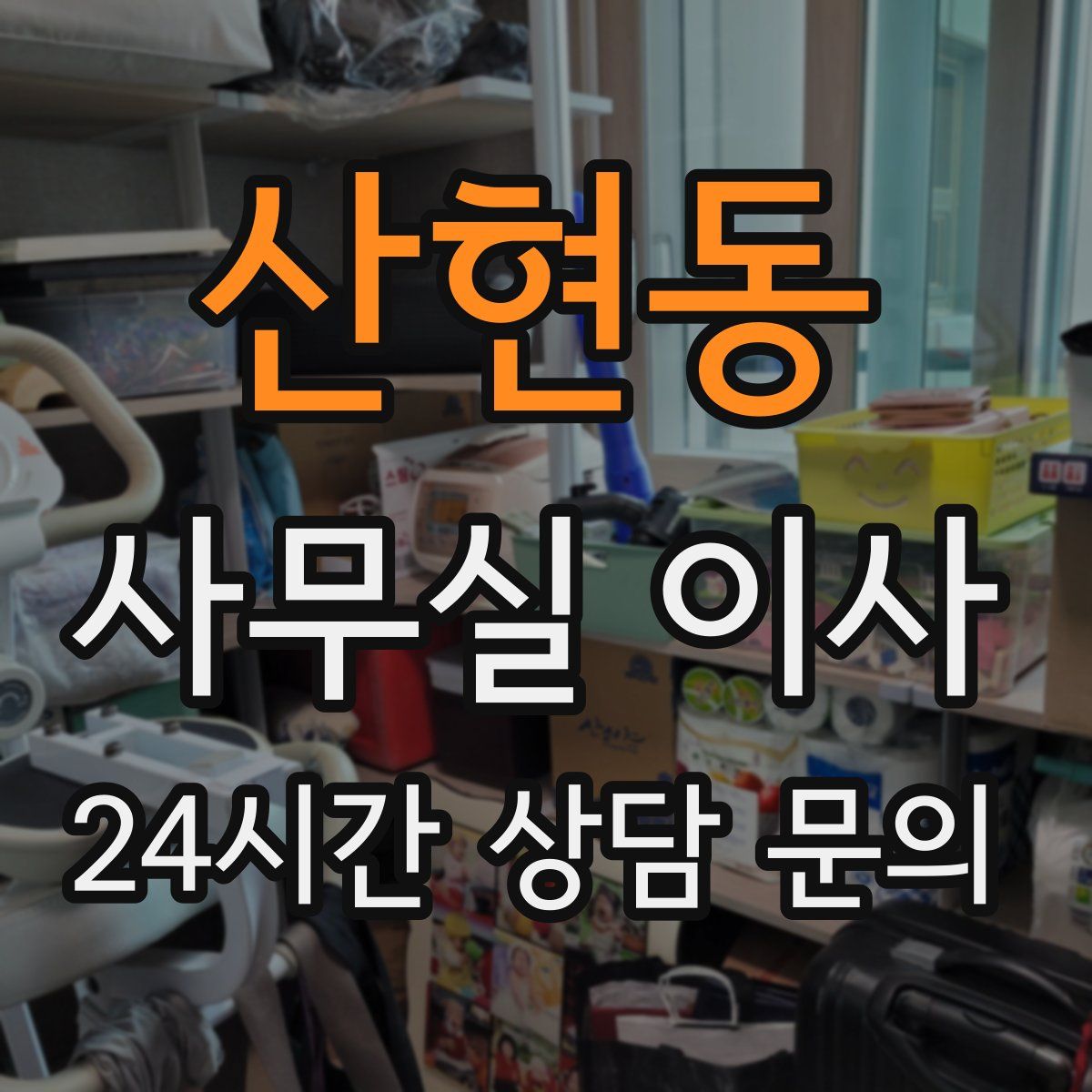 산현동 사무실 이사