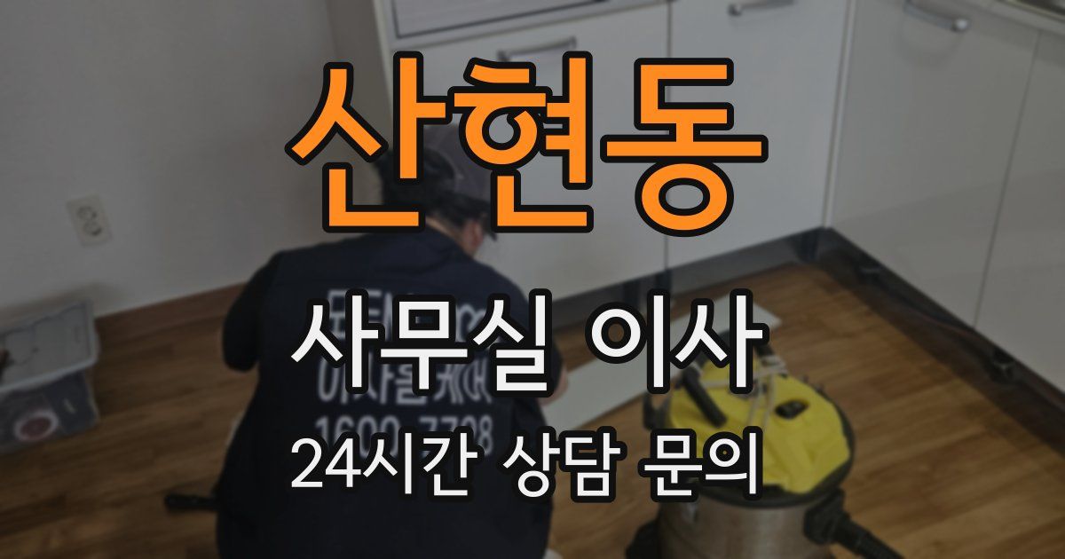 산현동 사무실 이사