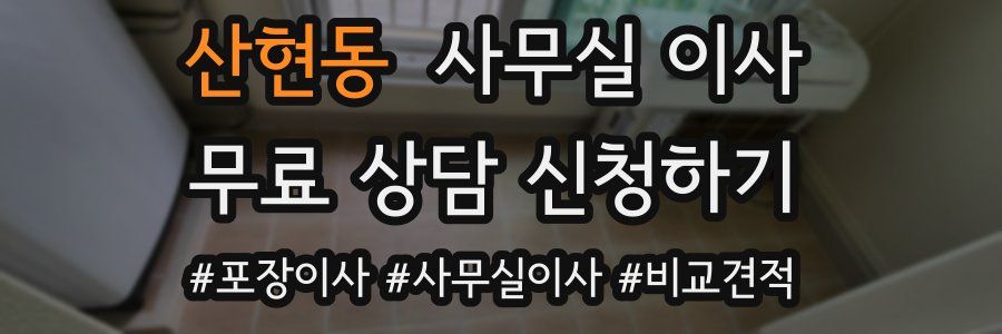 산현동 사무실 이사