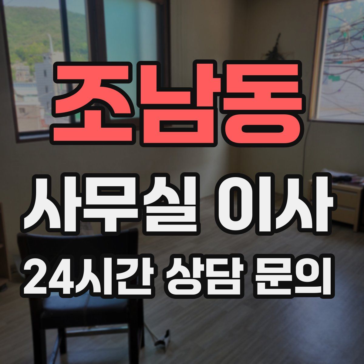 조남동 사무실 이사