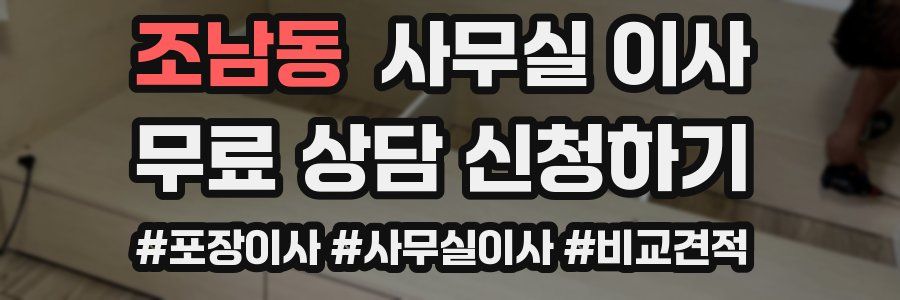 조남동 사무실 이사