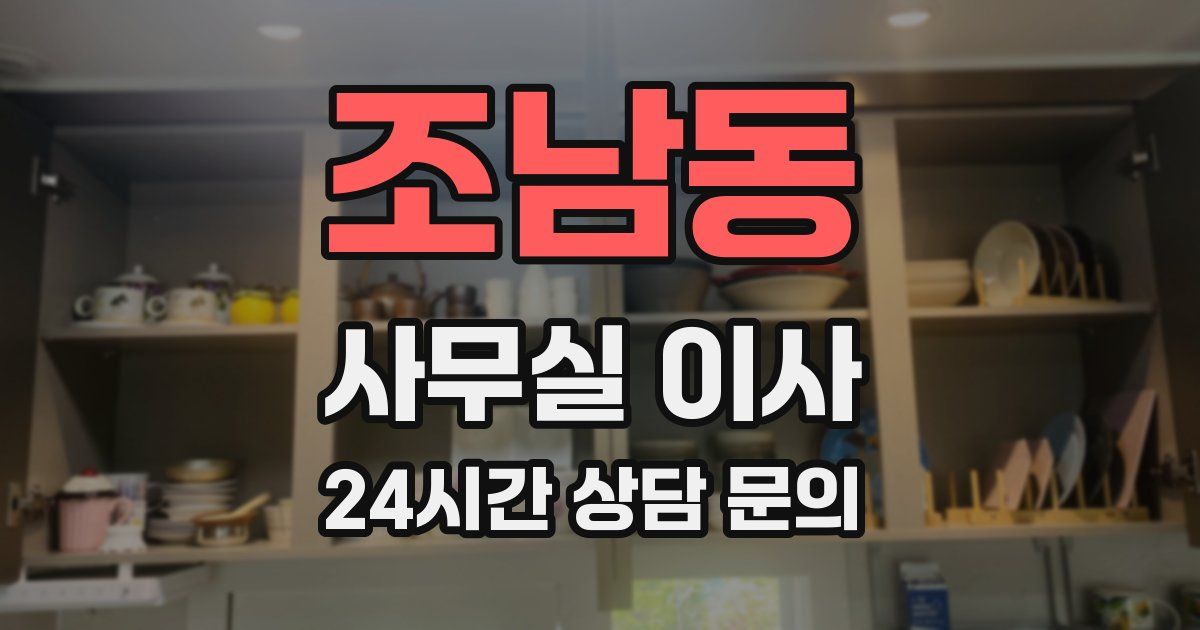조남동 사무실 이사