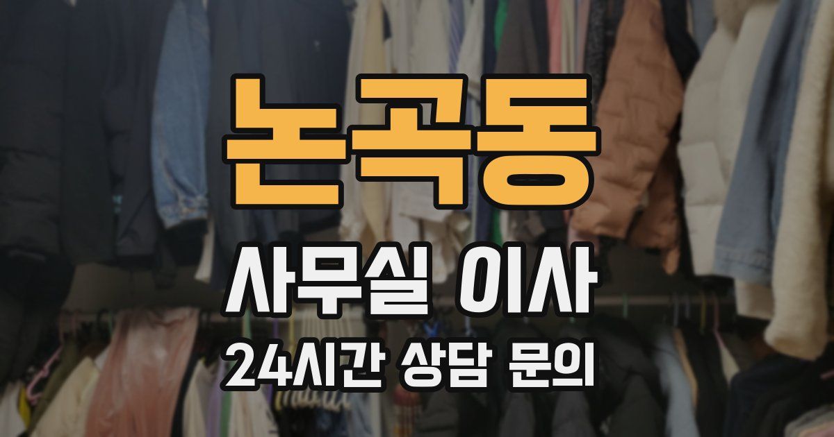 논곡동 사무실 이사