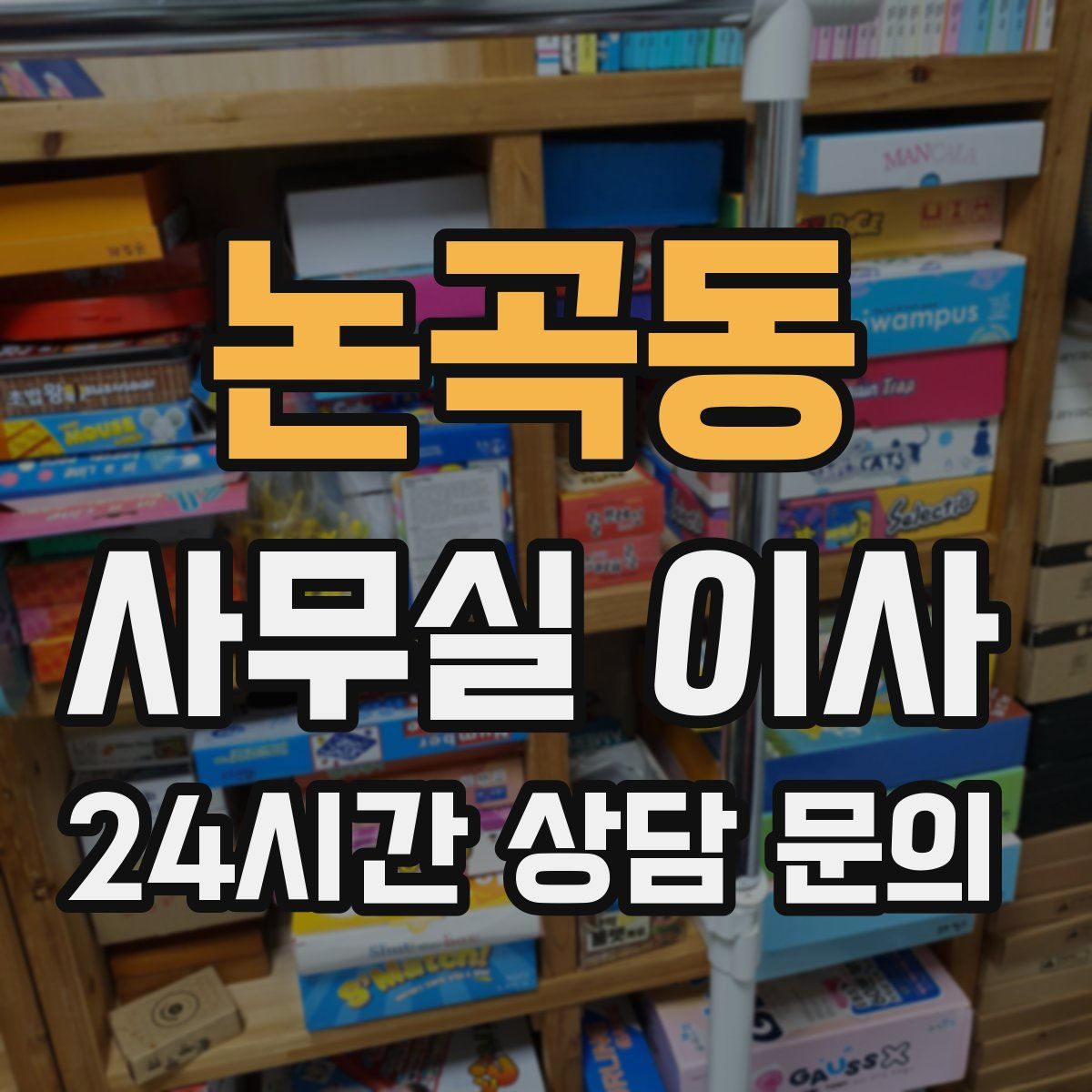 논곡동 사무실 이사