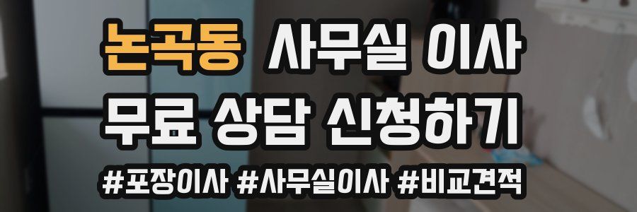 논곡동 사무실 이사