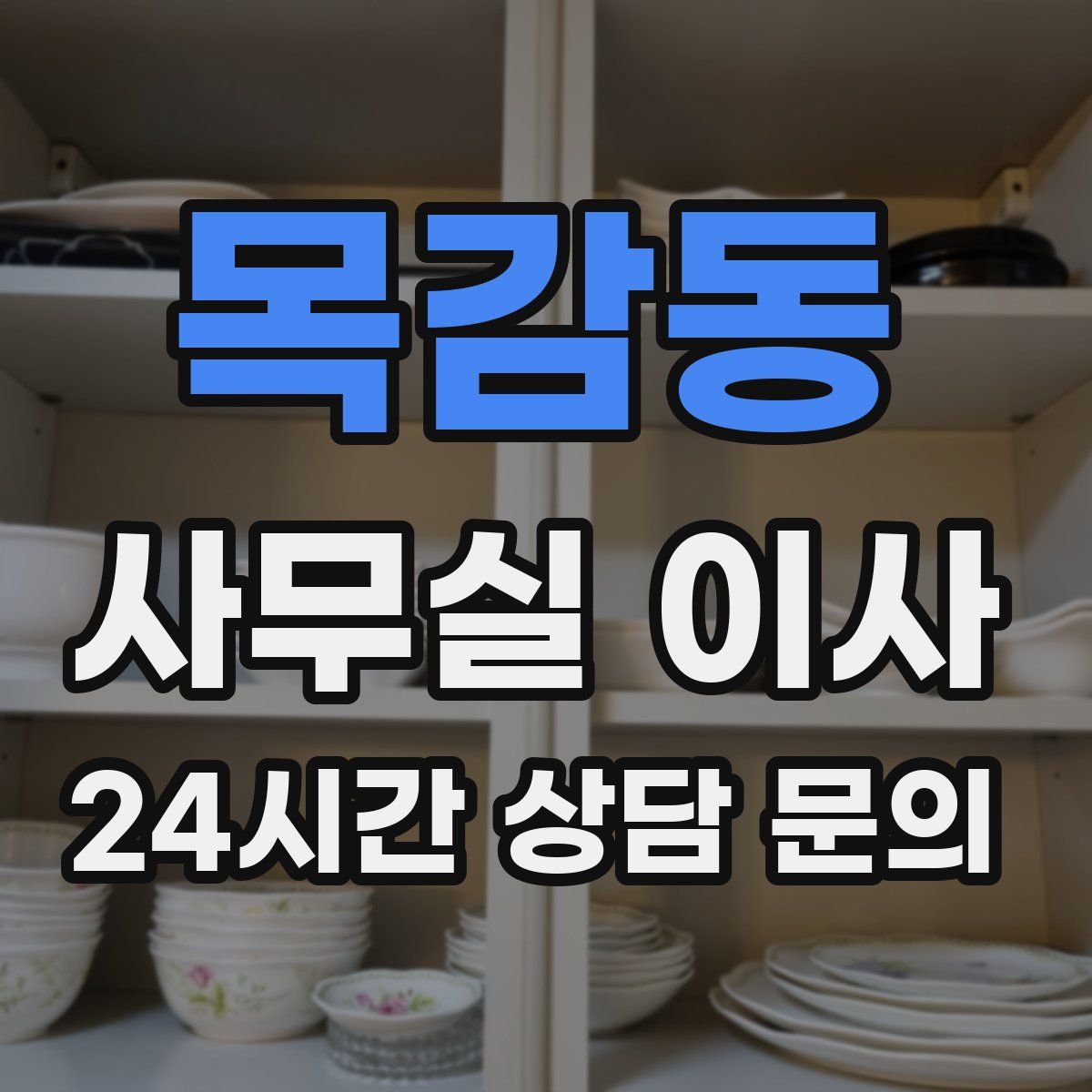목감동 사무실 이사