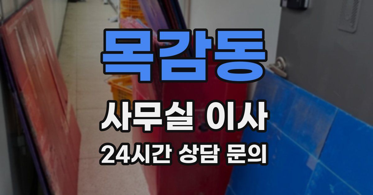 목감동 사무실 이사