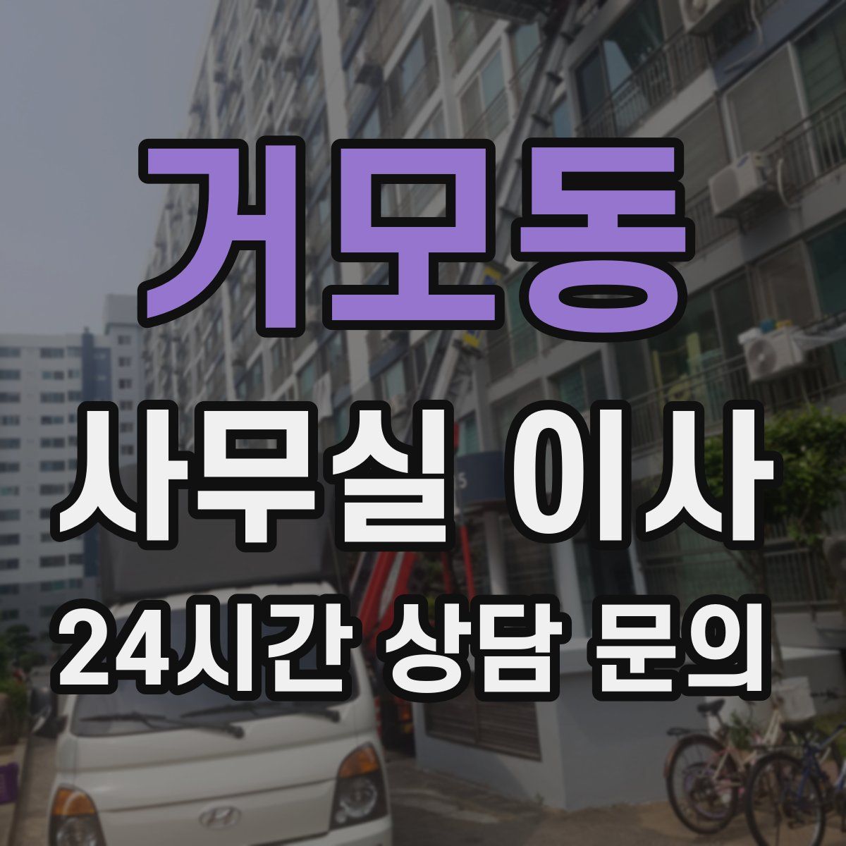 거모동 사무실 이사