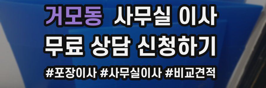 거모동 사무실 이사