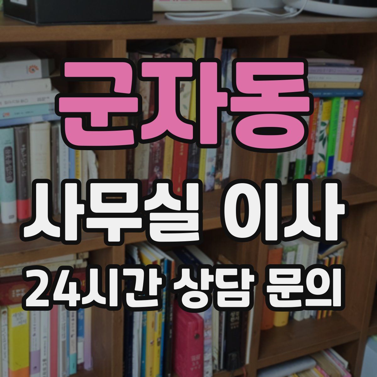 군자동 사무실 이사