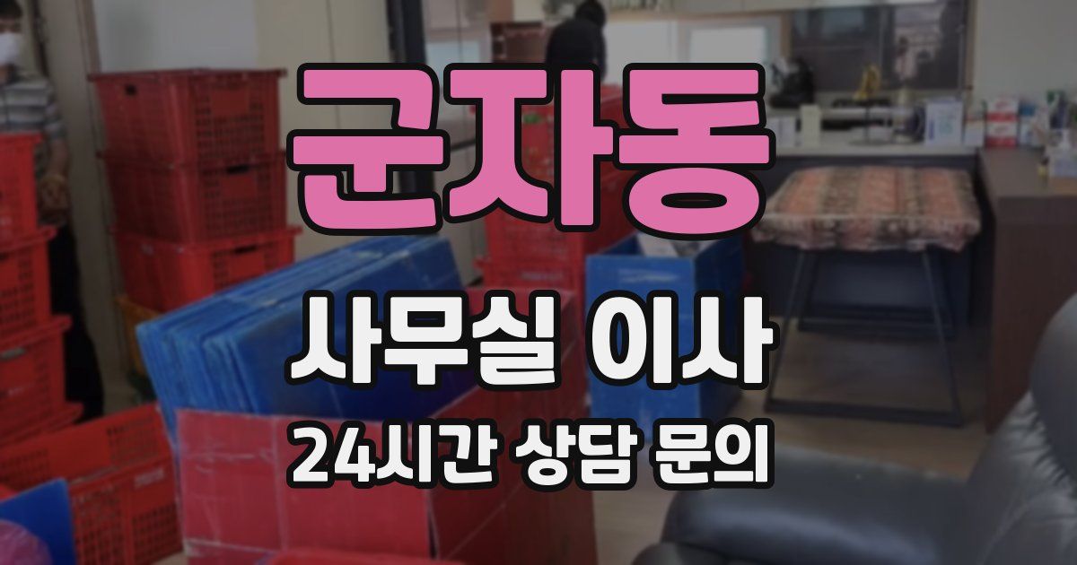 군자동 사무실 이사