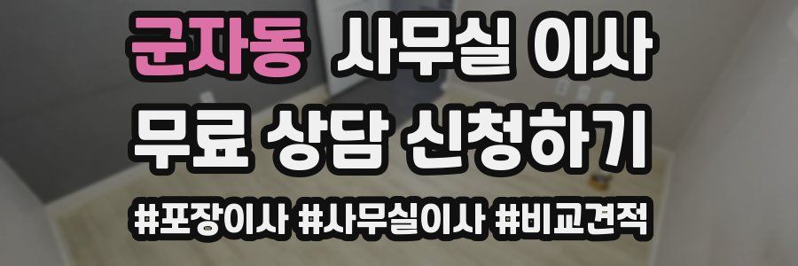 군자동 사무실 이사