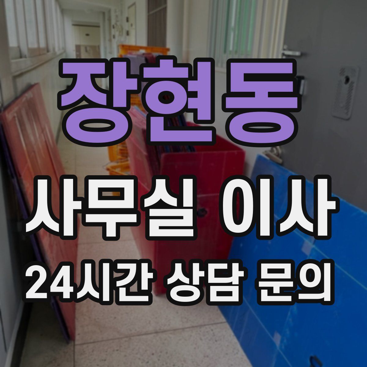장현동 사무실 이사