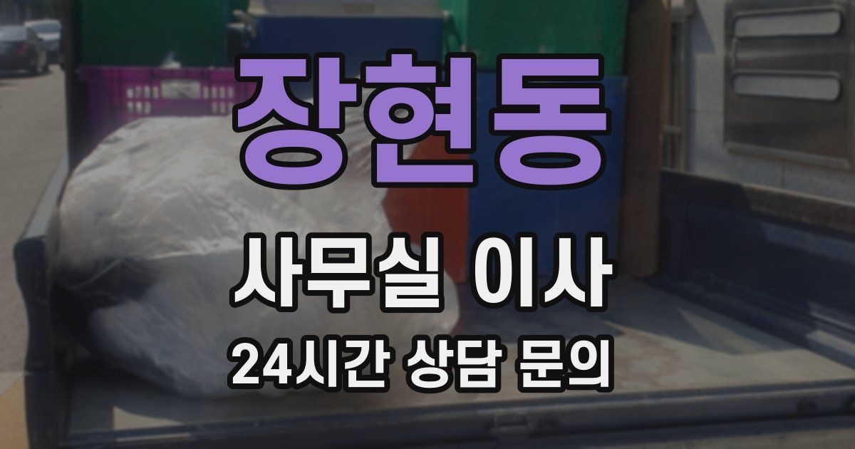 장현동 사무실 이사