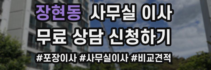 장현동 사무실 이사