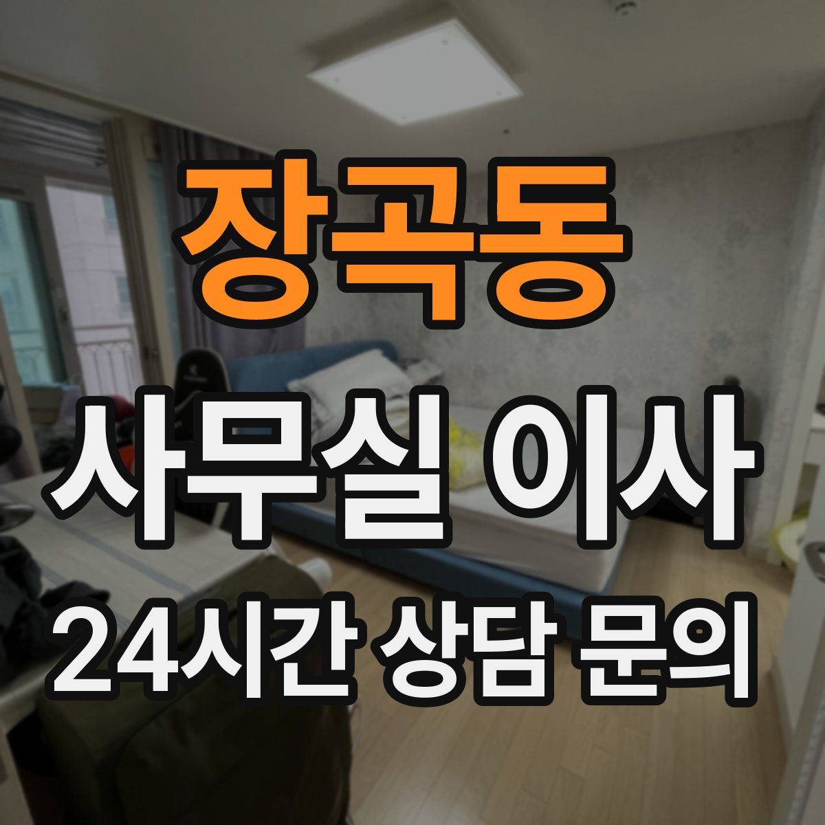 장곡동 사무실 이사