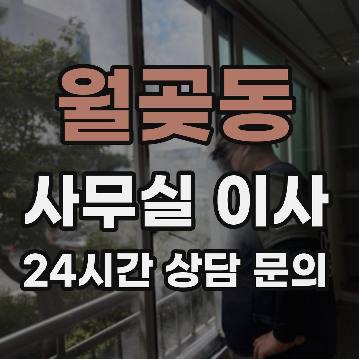 월곶동 사무실 이사
