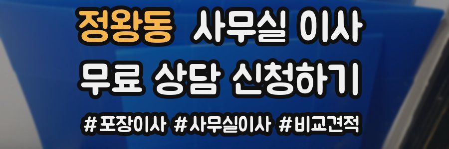 정왕동 사무실 이사