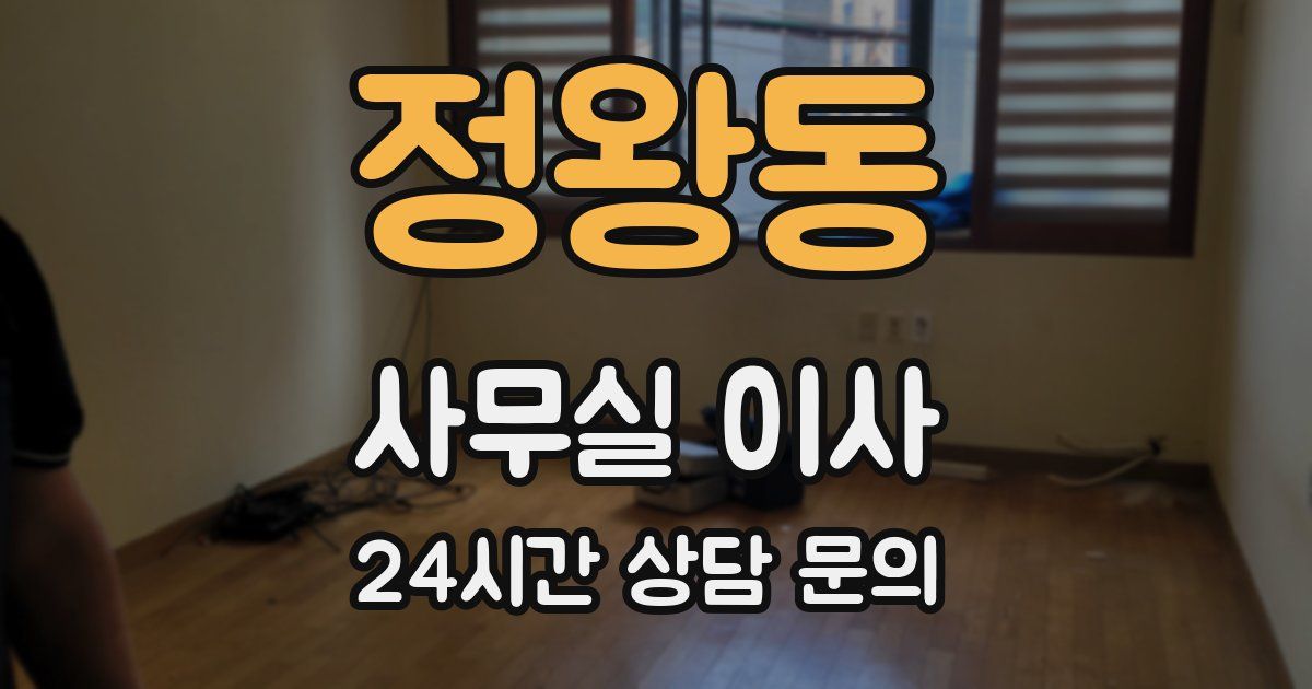 정왕동 사무실 이사
