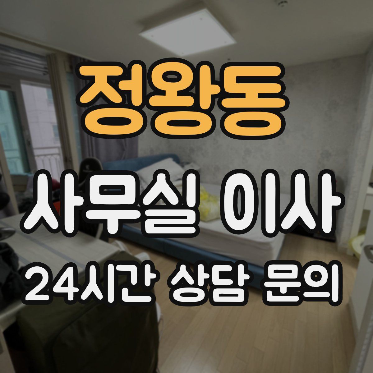 정왕동 사무실 이사