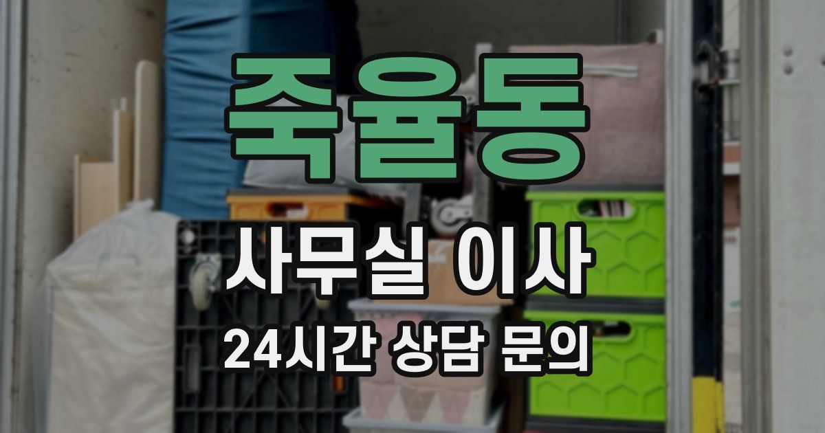 죽율동 사무실 이사