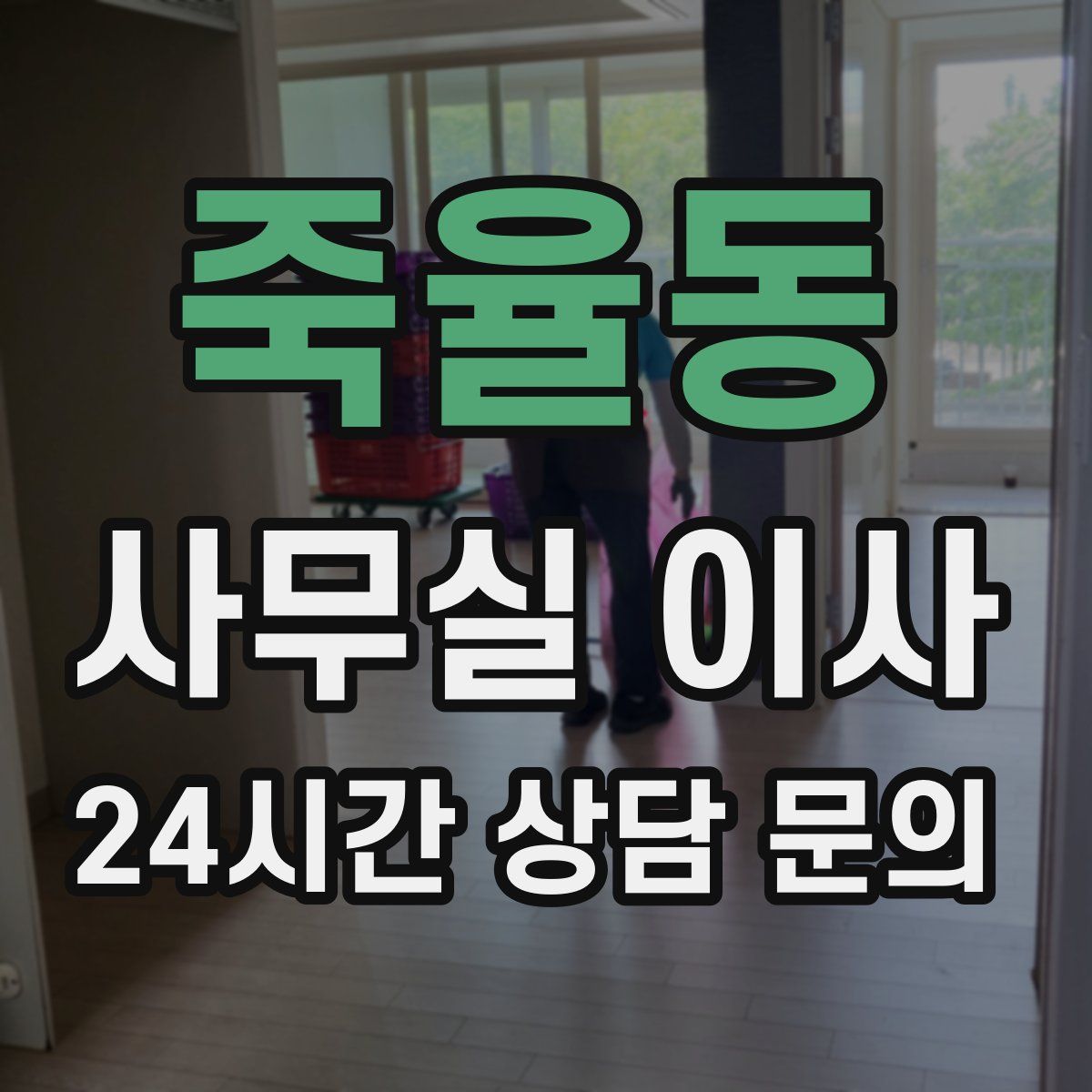 죽율동 사무실 이사