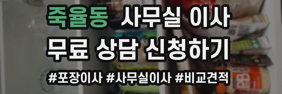 죽율동 사무실 이사