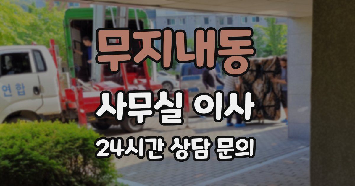 무지내동 사무실 이사