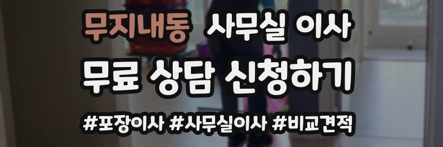 무지내동 사무실 이사