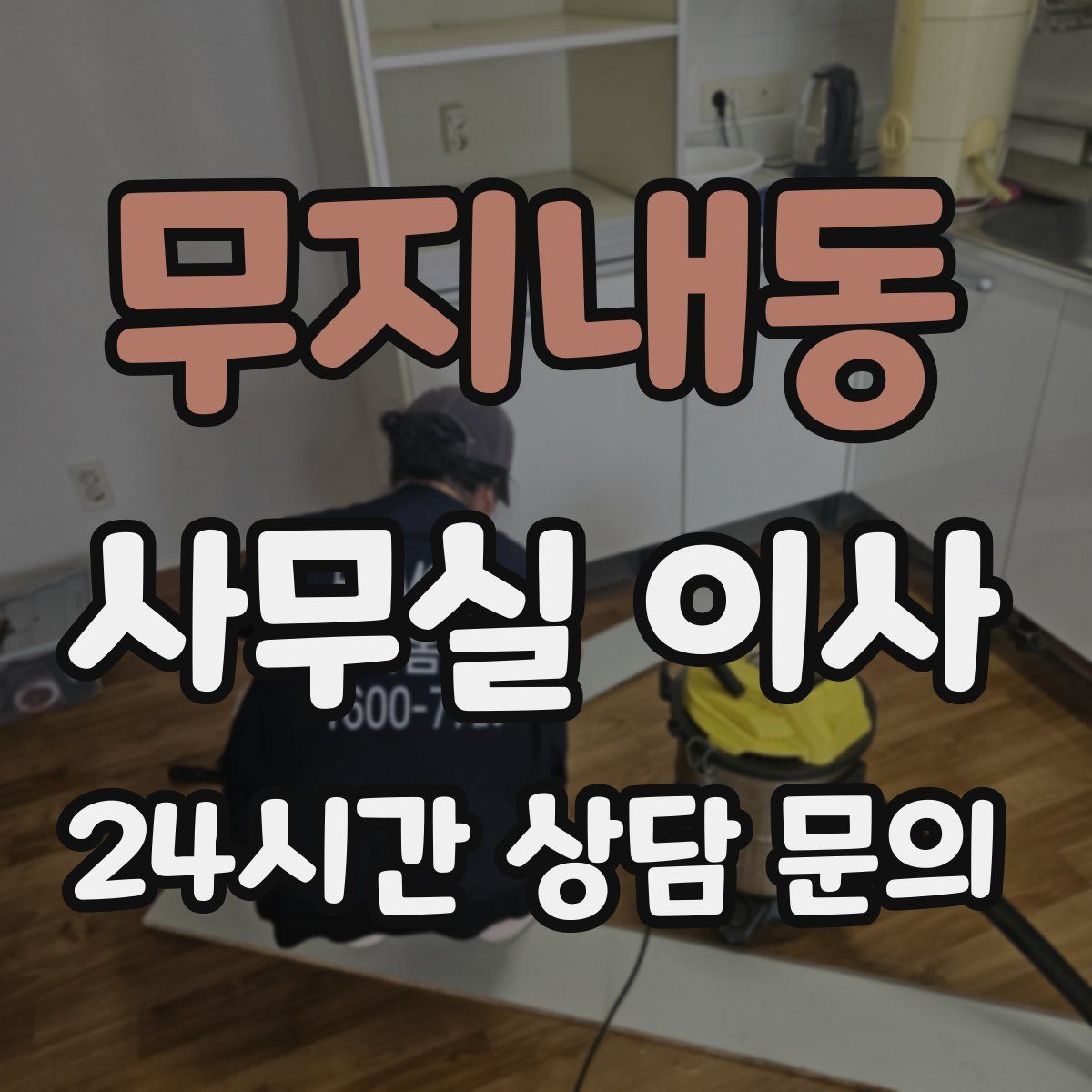 무지내동 사무실 이사