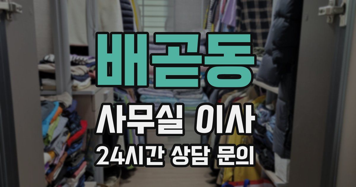 배곧동 사무실 이사