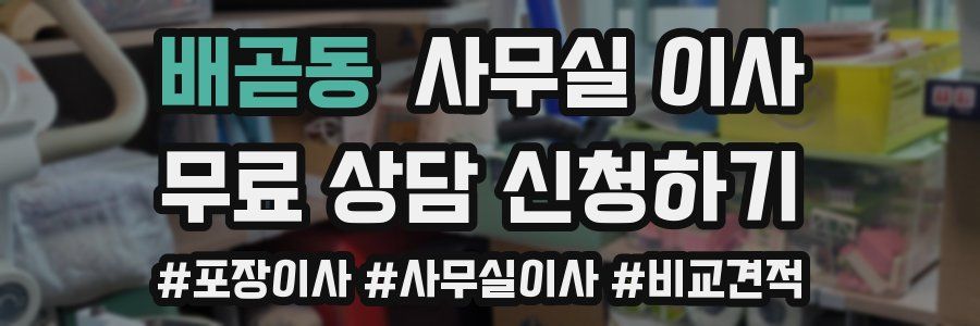 배곧동 사무실 이사