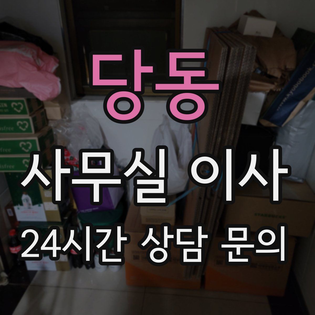 당동 사무실 이사