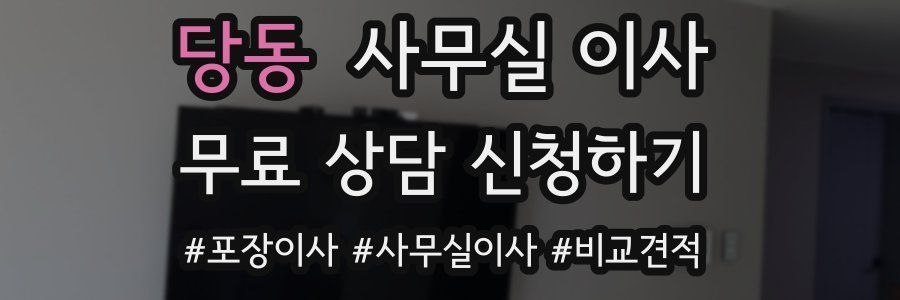 당동 사무실 이사