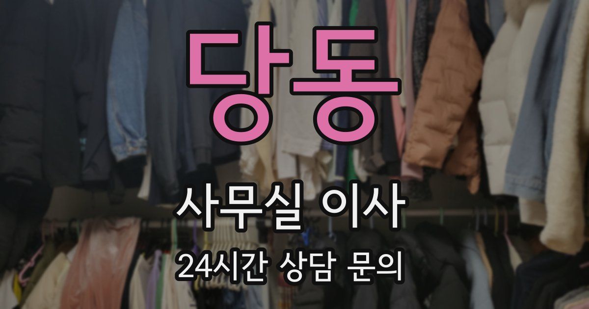 당동 사무실 이사
