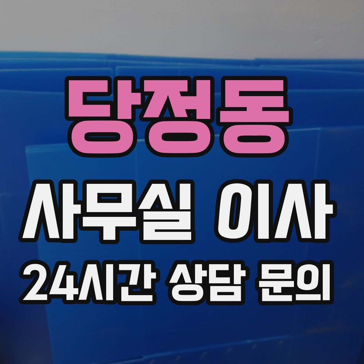 당정동 사무실 이사