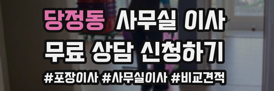 당정동 사무실 이사