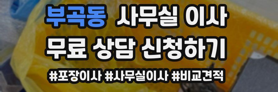 부곡동 사무실 이사