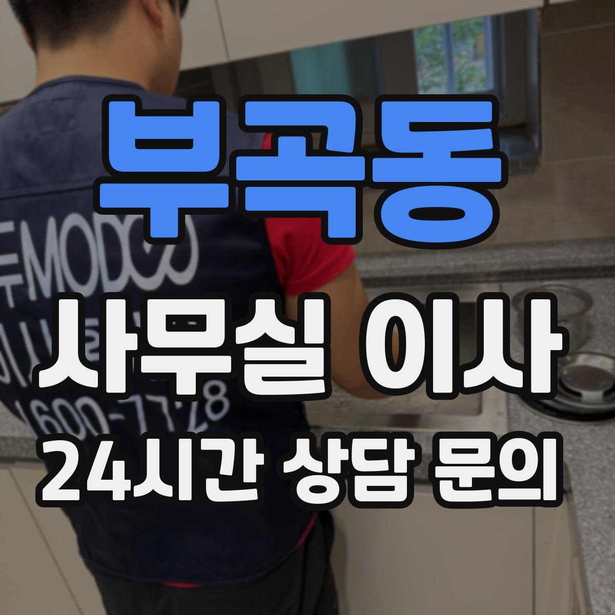 부곡동 사무실 이사