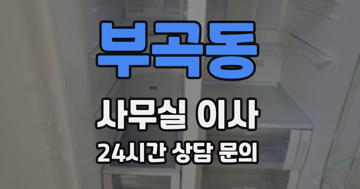 부곡동 사무실 이사