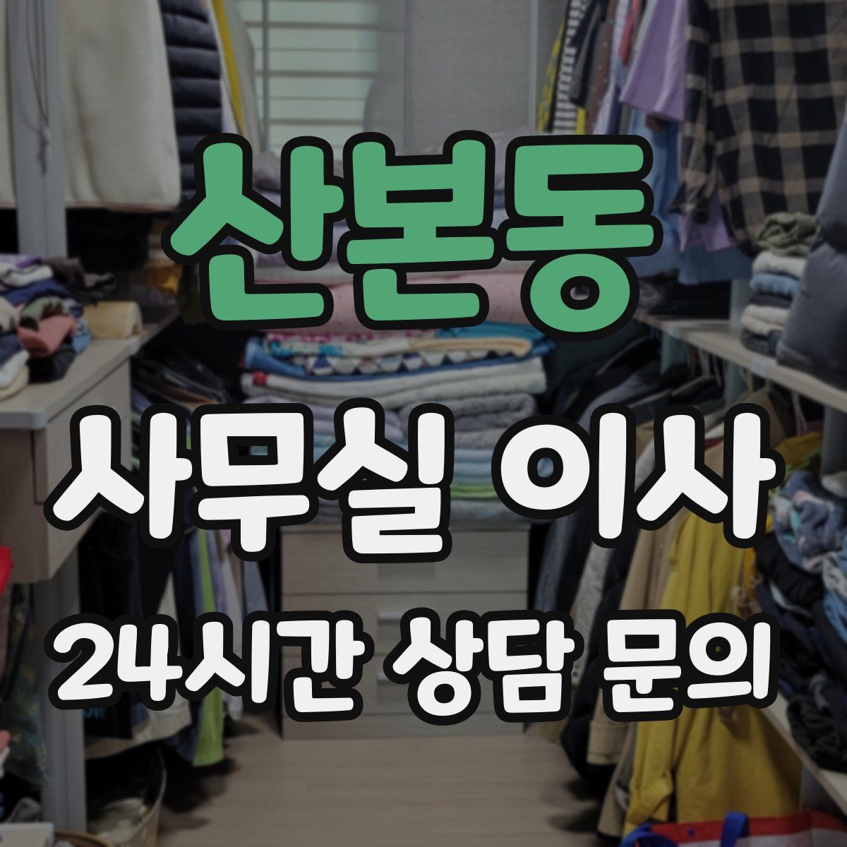 산본동 사무실 이사