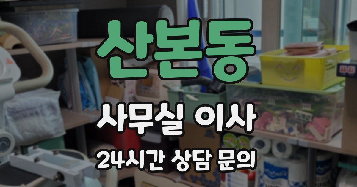 산본동 사무실 이사