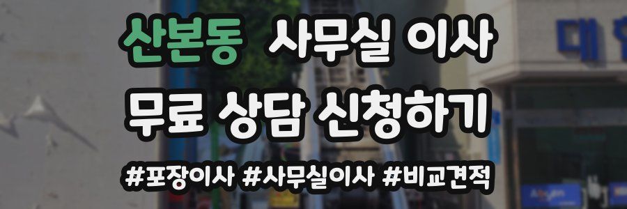 산본동 사무실 이사