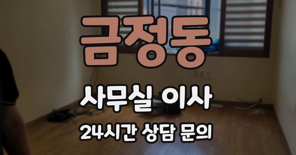 금정동 사무실 이사