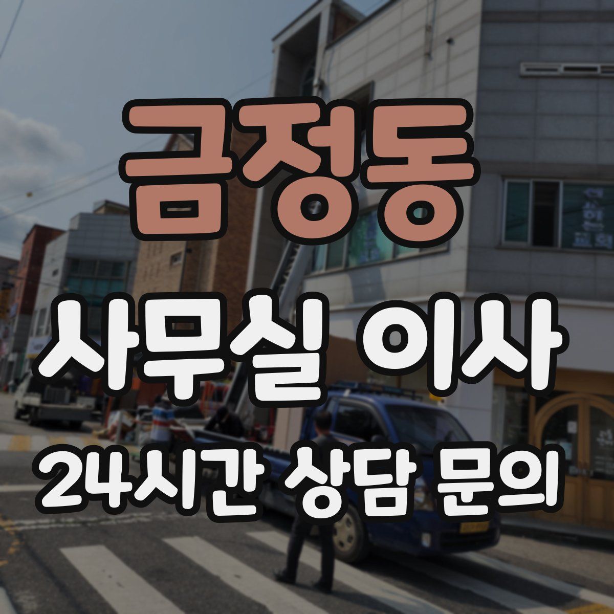 금정동 사무실 이사