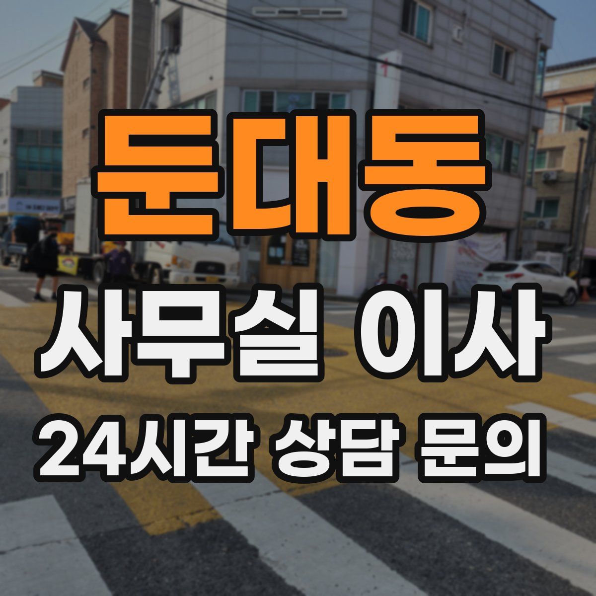 둔대동 사무실 이사